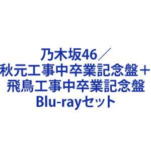 乃木坂46／秋元工事中卒業記念盤＋飛鳥工事中卒業記念盤 [Blu-rayセット]