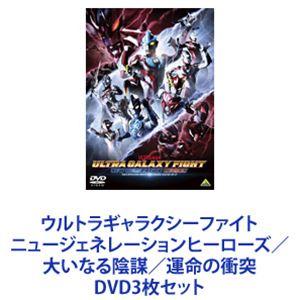 ウルトラギャラクシーファイト ニュージェネレーションヒーローズ／大いなる陰謀／運命の衝突 [DVD3...