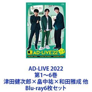AD-LIVE 2022 第1〜6巻 津田健次郎×畠中祐×和田雅成 他 [Blu-ray6枚セット]｜guruguru