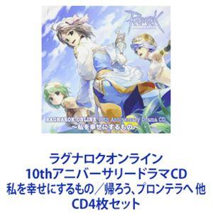 阿澄佳奈（シーラ） / ラグナロクオンライン 10thアニバーサリードラマCD 私を幸せにするもの／...