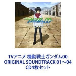 川井憲次（音楽） / TVアニメ 機動戦士ガンダム00 ORIGINAL SOUNDTRACK 01...