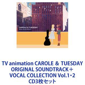 モッキー / TV animation CAROLE ＆ TUESDAY ORIGINAL SOUNDTRACK＋VOCAL COLLECTION Vol.1・2 [CD3枚セット]｜guruguru