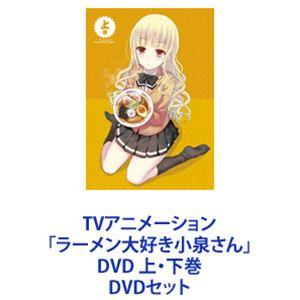 TVアニメーション「ラーメン大好き小泉さん」DVD 上・下巻 [DVDセット