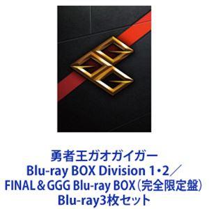 勇者王ガオガイガー Blu-ray BOX Division 1・2／FINAL＆GGG Blu-ray BOX（完全限定盤） [Blu-ray3枚セット]｜guruguru