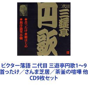 三遊亭円歌［二代目］ / ビクター落語 二代目 三遊亭円歌1〜9 首ったけ／さんま芝居／茶釜の喧嘩 ...