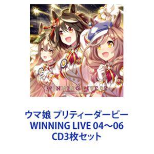 (ゲーム・ミュージック) ウマ娘 プリティーダービー WINNING LIVE 04〜06 [CD3...
