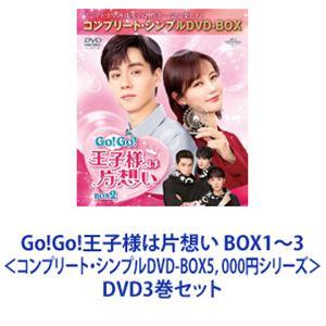 Go!Go!王子様は片想い BOX1〜3＜コンプリート・シンプルDVD-BOX5，000円シリーズ＞...