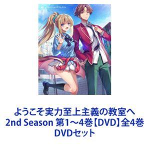 ようこそ実力至上主義の教室へ 2nd Season 第1〜4巻【DVD】全4巻 [DVDセット]｜guruguru