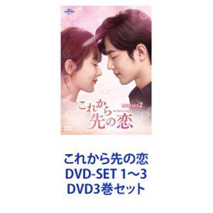 これから先の恋 DVD-SET 1〜3 [DVD3巻セット]｜guruguru