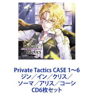 ジン・クレーフェルト（CV.花江夏樹） / Private Tactics CASE 1〜6 ジン／イン／クリス／ソーマ／アリス／コーシ [CD6枚セット]｜guruguru