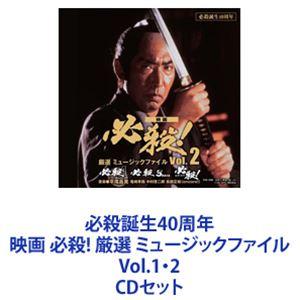 必殺誕生40周年 映画 必殺! 厳選 ミュージックファイル Vol.1・2 [CDセット]｜guruguru