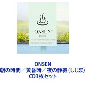 ONSEN 朝の時間／黄昏時／夜の静寂（しじま） [CD3枚セット]｜guruguru