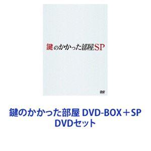 鍵のかかった部屋 DVD-BOX＋SP [DVDセット]｜guruguru
