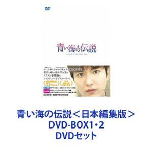 青い海の伝説＜日本編集版＞ DVD-BOX1・2 [DVDセット]｜guruguru