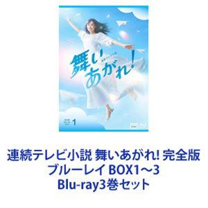 連続テレビ小説 舞いあがれ! 完全版 ブルーレイ BOX1〜3 [Blu-ray3巻セット]