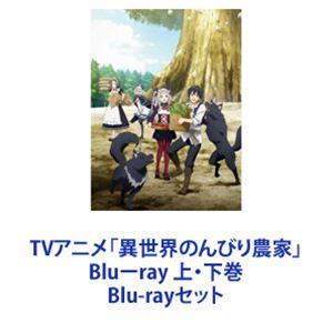 Blu-ray 異世界のんびり農家 上巻、下巻セット