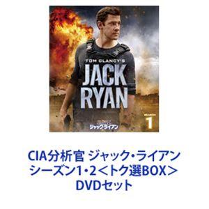 CIA分析官 ジャック・ライアン シーズン1・2＜トク選BOX＞ [DVDセット]｜guruguru