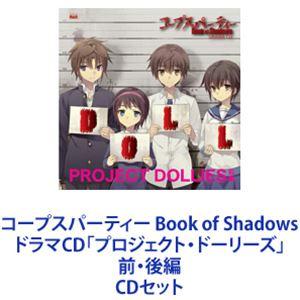 (ドラマCD) コープスパーティー Book of Shadows ドラマCD「プロジェクト・ドーリーズ」前・後編 [CDセット]｜guruguru