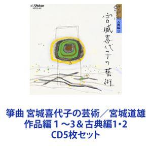 箏曲 / 箏曲 宮城喜代子の芸術／宮城道雄 作品編1〜3＆古典編1・2 [CD5枚セット]