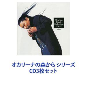 宗次郎 / オカリーナの森から シリーズ [CD3枚セット]｜guruguru