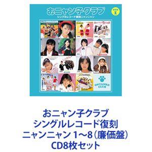 おニャン子クラブ / おニャン子クラブ シングルレコード復刻ニャンニャン 1〜8（廉価盤） [CD8...