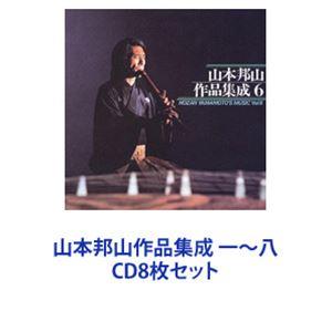 山本邦山（尺八） / 山本邦山作品集成 一〜八 [CD8枚セット]