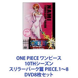 ONE PIECE ワンピース 10THシーズン スリラーバーク篇 PIECE.1〜8 [DVD8枚セット]｜guruguru