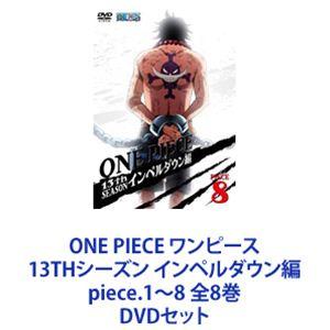 ONE PIECE ワンピース 13THシーズン インペルダウン編 piece.1〜8 全8巻 [DVDセット]｜guruguru