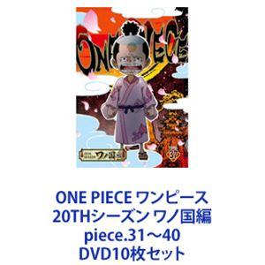 ONE PIECE ワンピース 20THシーズン ワノ国編 piece.31〜40 [DVD10枚セット]｜guruguru