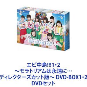 エビ中島!!!1・2〜モラトリアムは永遠に…ディレクターズカット版〜 DVD-BOX1・2 [DVD...