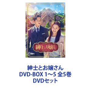 紳士とお嬢さん DVD-BOX 1〜5 全5巻 [DVDセット]｜guruguru