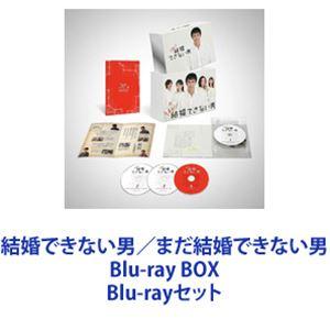 結婚できない男／まだ結婚できない男 Blu-ray BOX [Blu-rayセット]