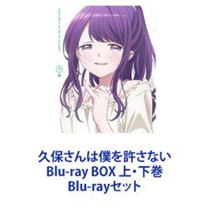 久保さんは僕を許さない Blu-ray BOX 上・下巻 [Blu-rayセット]