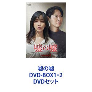 嘘の嘘 DVD-BOX1・2 [DVDセット]｜guruguru