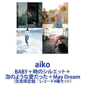 aiko / BABY＋時のシルエット＋泡のような愛だった＋May Dream [生産限定盤／レコード4種セット]｜guruguru