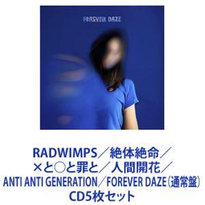 RADWIMPS / 絶体絶命／×と○と罪と／人間開花／ANTI ANTI GENERATION／F...