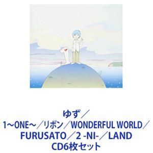 ゆず / 1〜ONE〜／リボン／WONDERFUL WORLD／FURUSATO／2 -NI-／LAND [CD6枚セット]｜guruguru