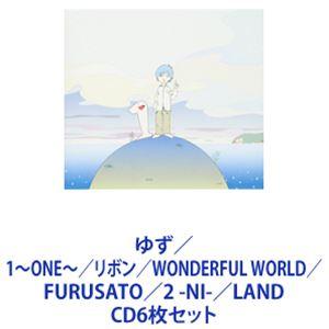 ゆず / 1〜ONE〜／リボン／WONDERFUL WORLD／FURUSATO／2 -NI-／LA...