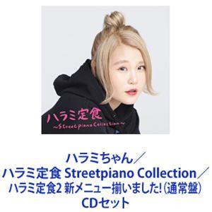 ハラミちゃん / ハラミ定食 Streetpiano Collection／ハラミ定食2 新メニュー揃いました!（通常盤） [CDセット]｜guruguru