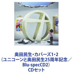 奥田民生・カバーズ1・2（ユニコーンと奥田民生25周年記念／Blu-specCD2） [CDセット]｜guruguru