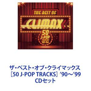 ザ・ベスト・オブ・クライマックス ［50 J-POP TRACKS］ ’90〜’99 [CDセット]｜guruguru