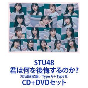 STU48 / 君は何を後悔するのか?（初回限定盤／Type A＋Type B） [CD＋DVDセット]｜guruguru