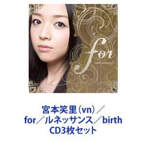 宮本笑里（vn） / for／ルネッサンス／birth [CD3枚セット]
