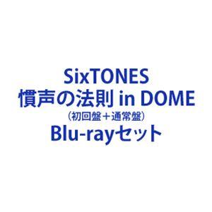 SixTONES／慣声の法則 in DOME（初回盤＋通常盤） [Blu-rayセット