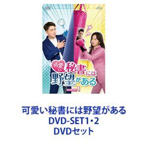 可愛い秘書には野望がある DVD-SET1・2 [DVDセット]｜guruguru