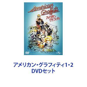 アメリカン・グラフィティ1・2 [DVDセット]｜guruguru