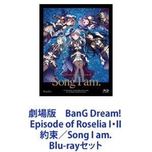 劇場版 BanG Dream! Episode of Roselia I・II 約束／Song I am. [Blu-rayセット]｜guruguru