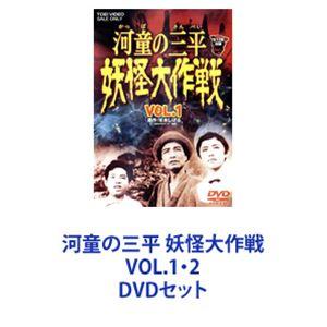 河童の三平 妖怪大作戦 VOL.1・2 [DVDセット]｜guruguru