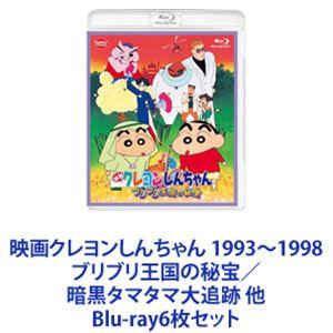 映画クレヨンしんちゃん 1993〜1998 ブリブリ王国の秘宝／暗黒タマタマ大追跡 他 [Blu-ray6枚セット]｜guruguru