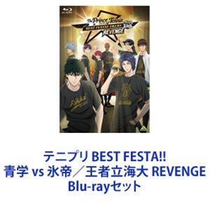 テニプリ BEST FESTA!! 青学 vs 氷帝／王者立海大 REVENGE [Blu-rayセ...